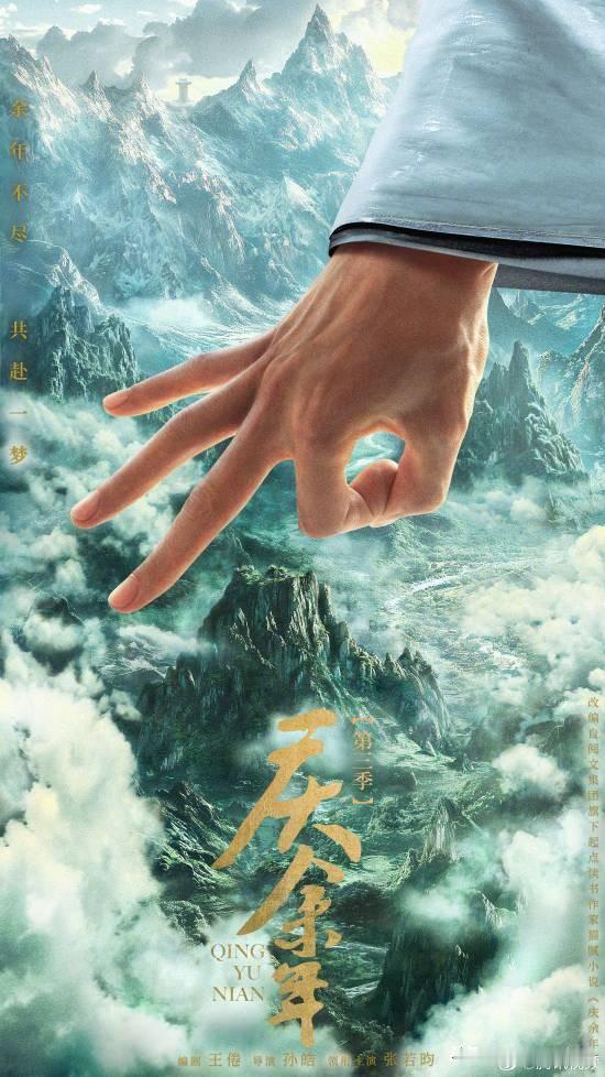 腾讯视频正式公开《庆余年》第三季的海报!可以看到一个人手做出一个弹指的手势，下面