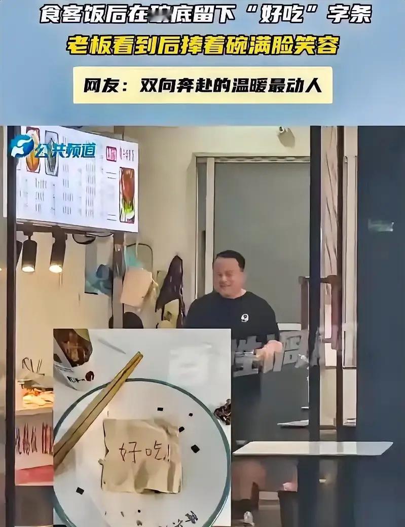 这比给钱都高兴！湖南一位女子去面馆吃面，觉得老板人实在，面的味道也地道，临走时悄