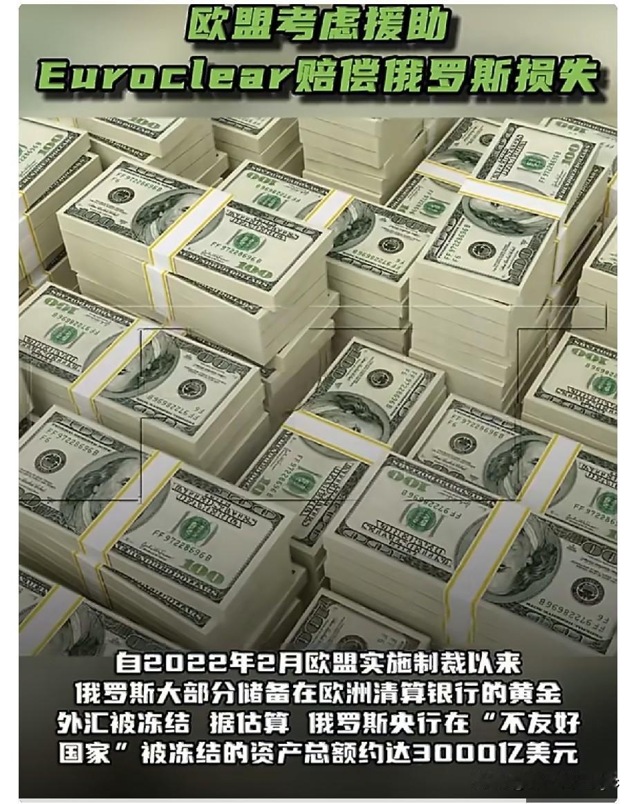 据美国彭博社援引消息人士的话报道，欧盟正在考虑向比利时欧洲清算银行（Eurocl