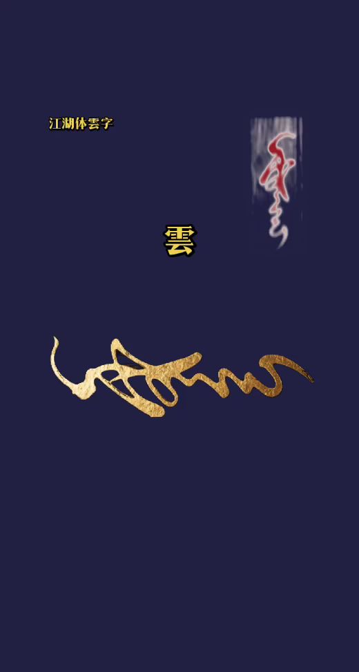 江湖体云字