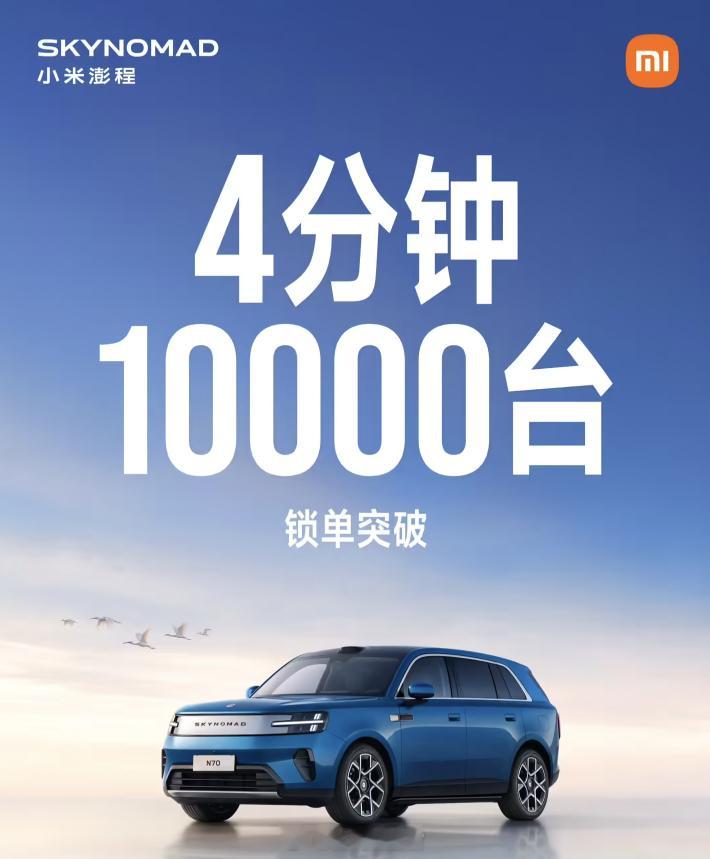 小米汽车宣布，小米澎程系列 4 分钟锁单突破 10000 台。这个成绩，大家觉得