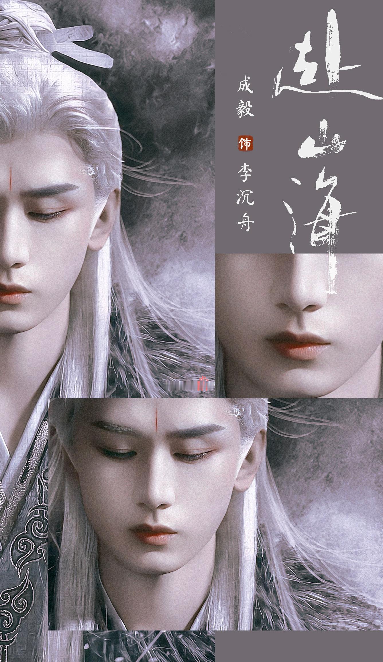 成毅｜赴山海 李沉舟我愿当沉舟大佬的晚餐~ 