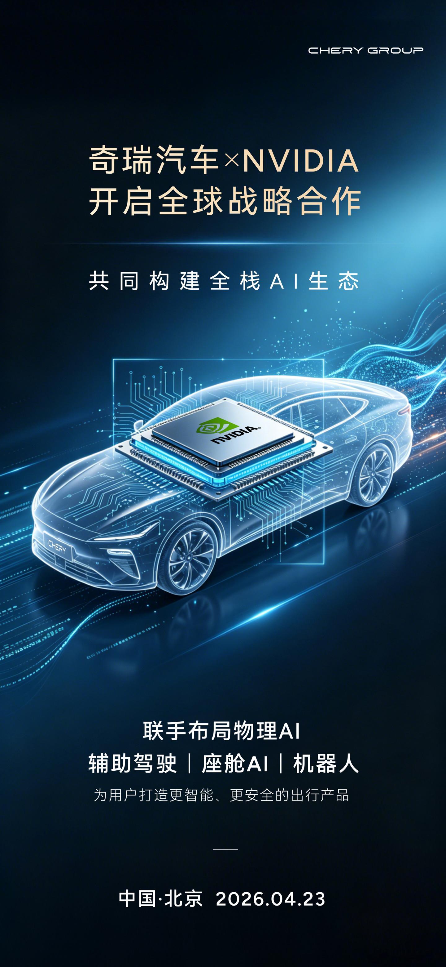 大v聊车 奇瑞与英伟达达成全球战略合作，聚焦辅助驾驶、座舱AI、机器人三大领域，