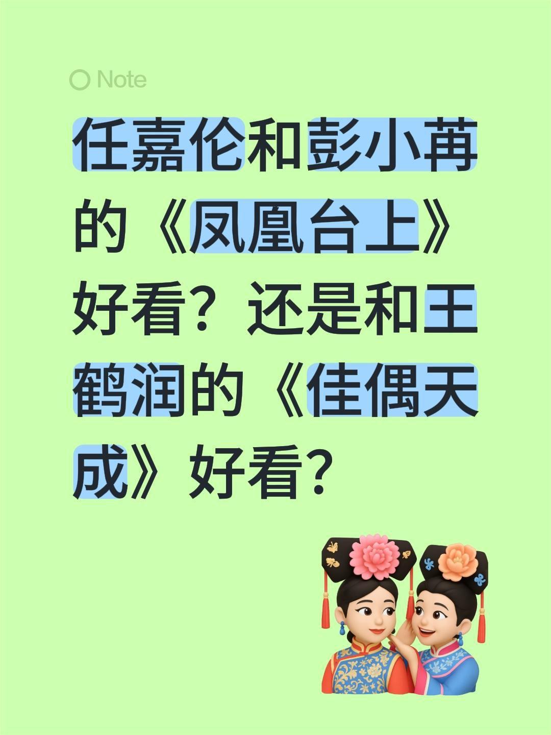 任嘉伦和彭小苒的《凤凰台上》好看？还是和王鹤润的《佳偶天成》好看？任嘉伦 彭小苒