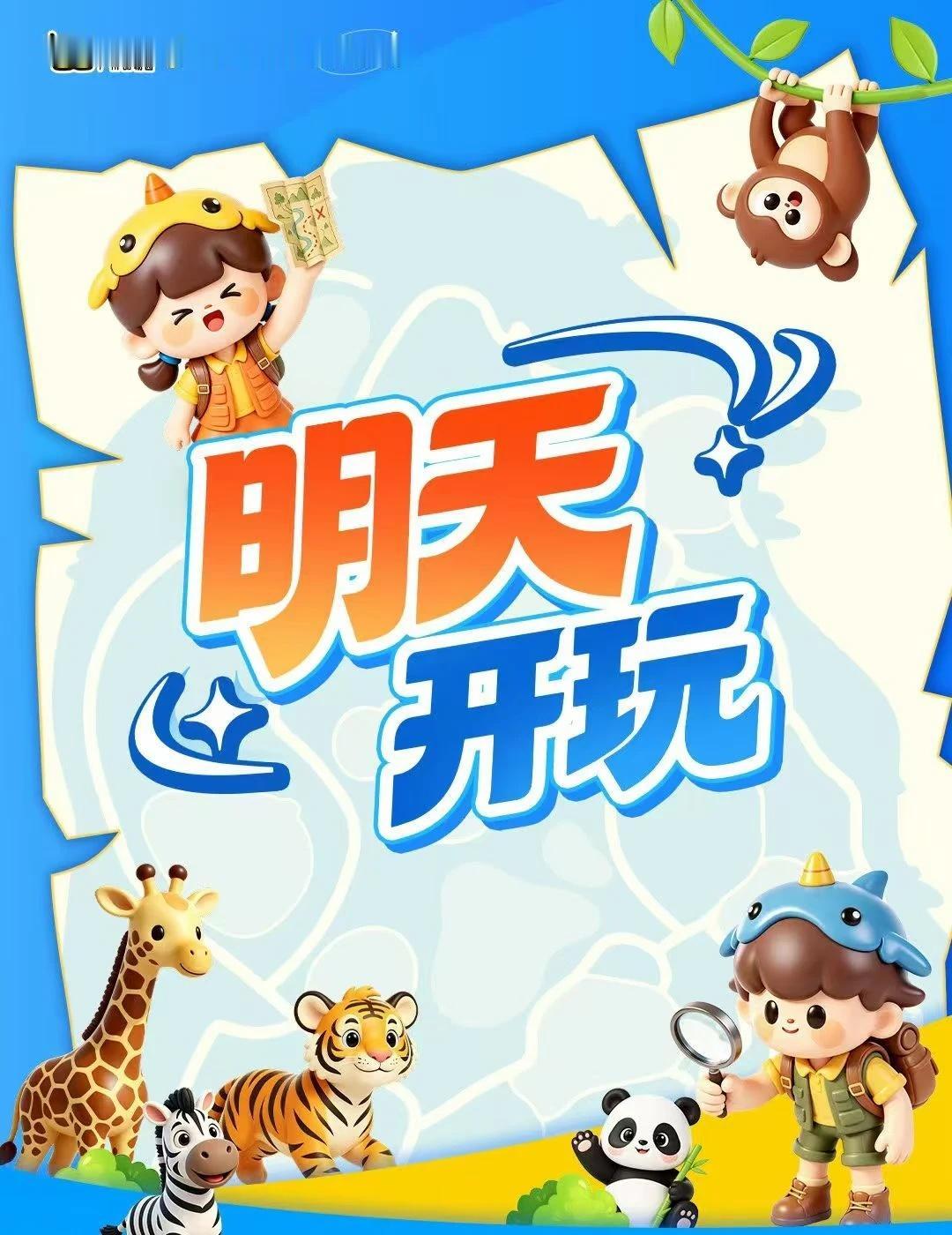 明天去哪玩？卓越×广州动物园开玩啦！🐼
🎡六一速冲！动物园游园会明天就开玩？