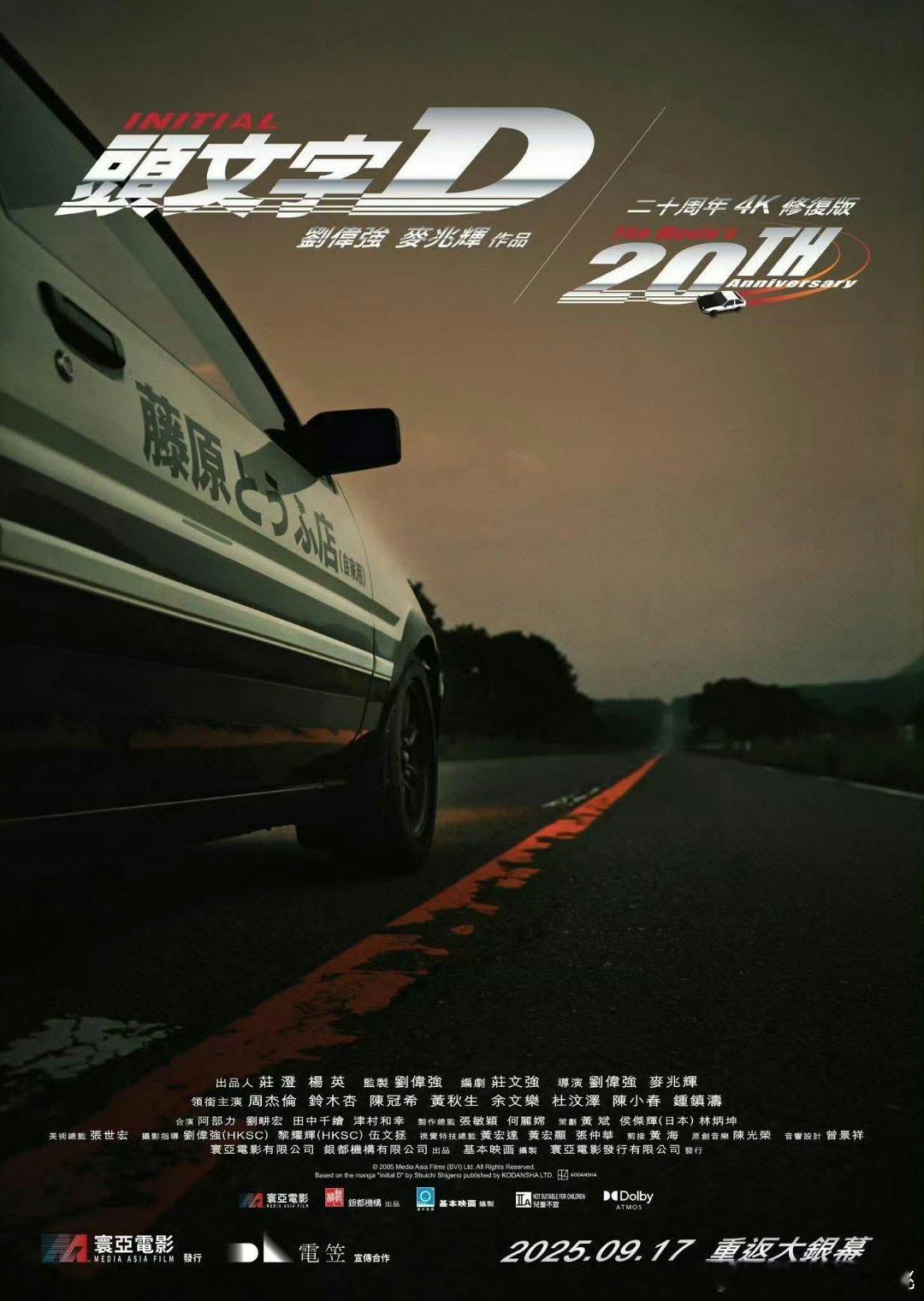 电影《头文字D》20周年4K修复版将在香港重映，这部电影也给周杰伦带来了金马金像