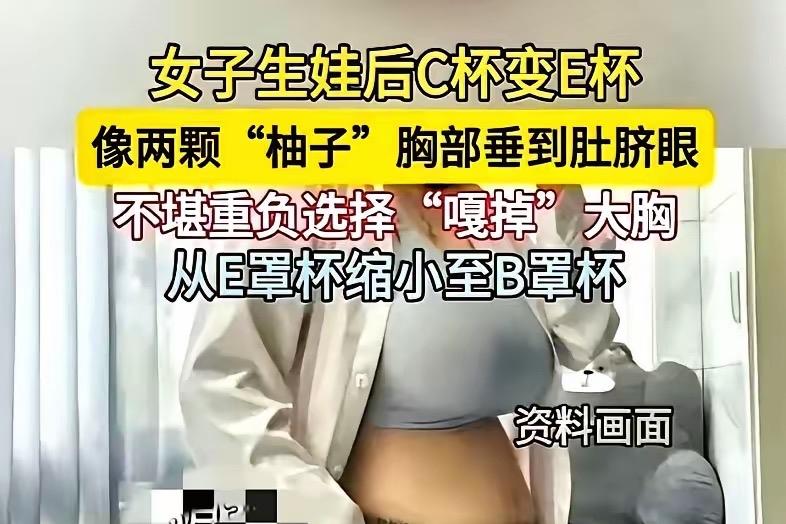 别人羡慕的丰满身材，其实是无数女生扛不住的煎熬

杭州一位姓赵的妈妈，因为胸太大