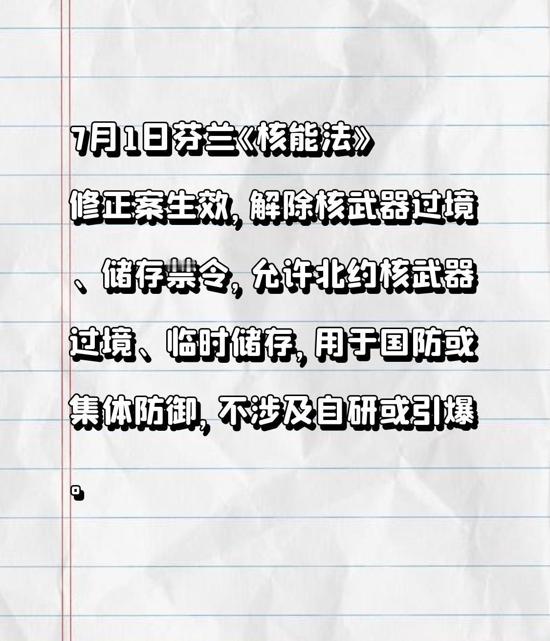 7月1日芬兰《核能法》修正案生效，解除核武器过境、储存禁令，允许北约核武器过境、