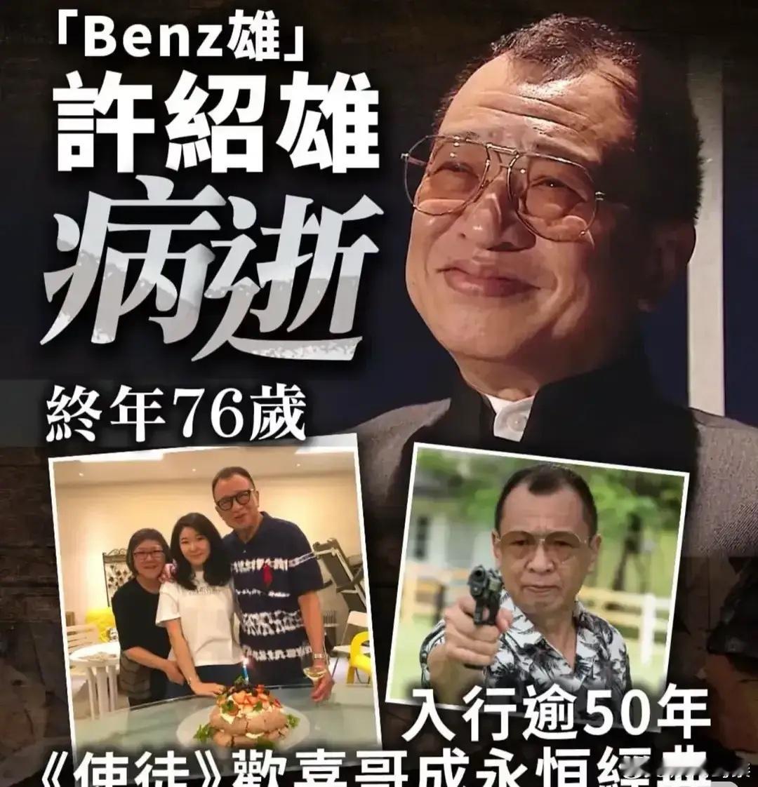 欢喜哥许绍雄逝世太突然了！在去世前一天才曝出他病危住院，20多名艺人现身医院探望