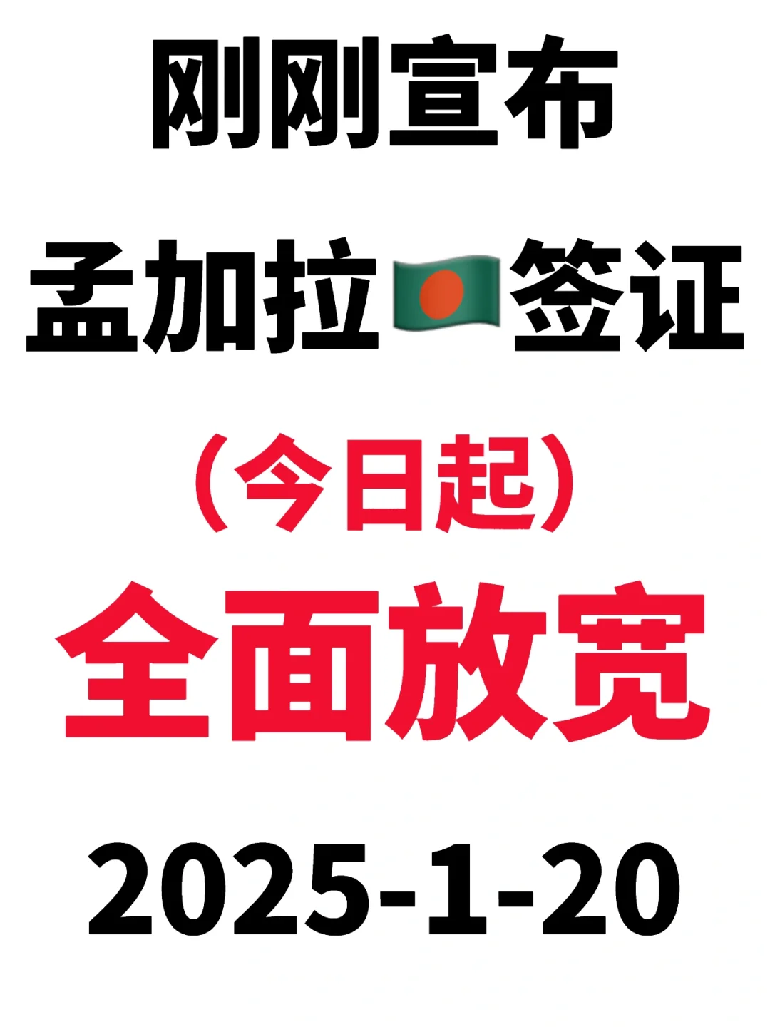 2025.1.20孟加拉🇧🇩签证宣布放宽了