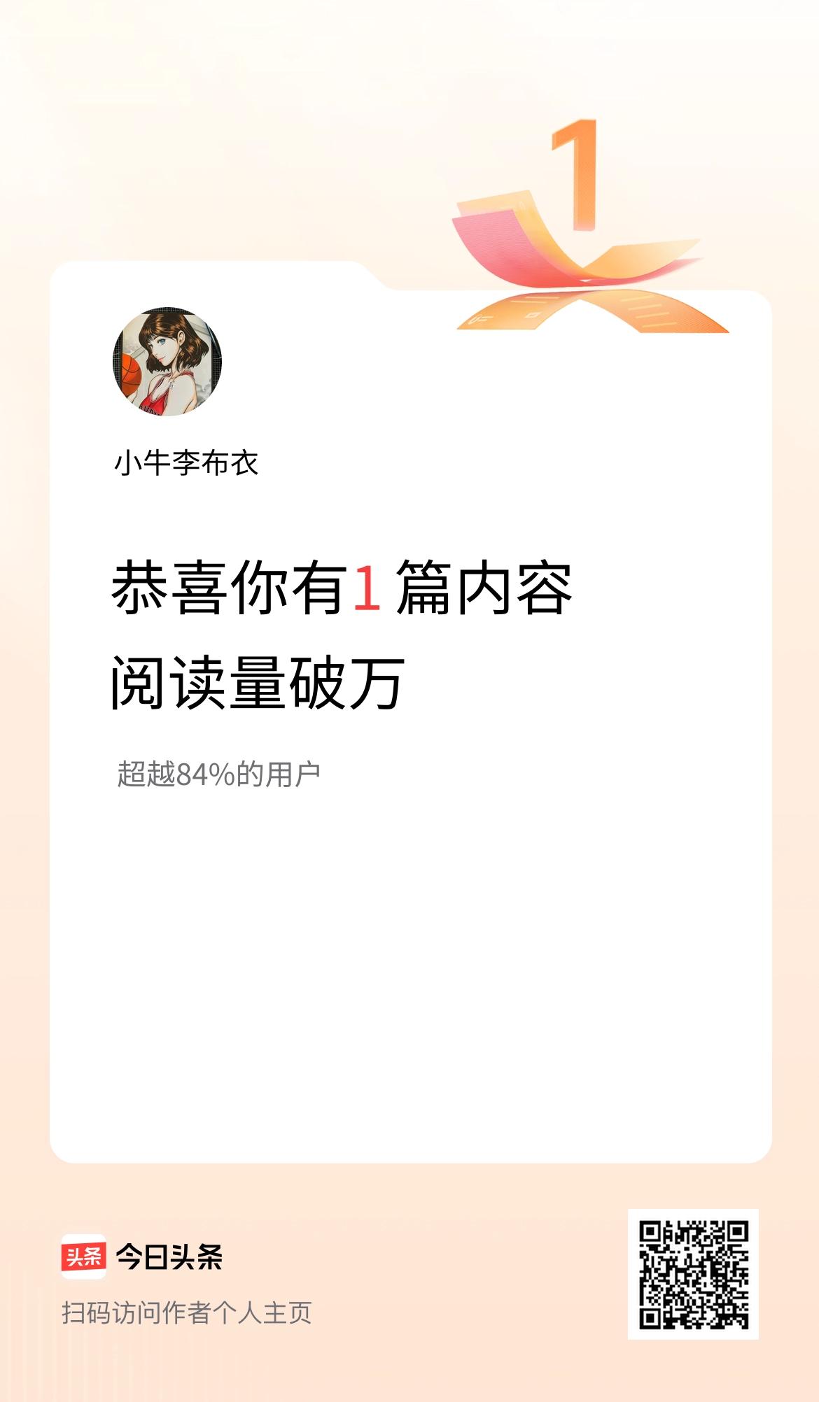 我在头条有1篇内容阅读破万了！