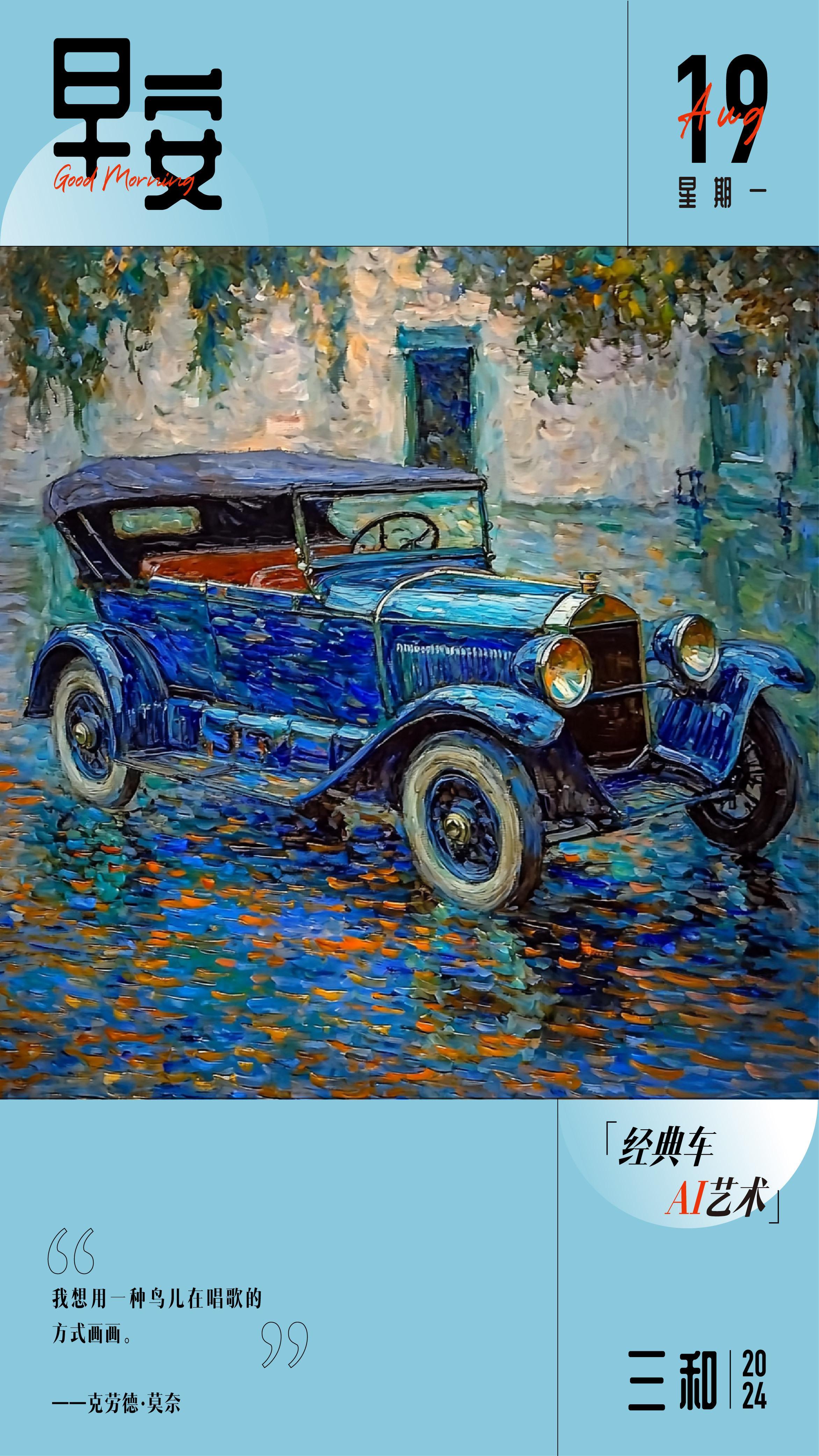 我想用一种鸟儿在唱歌的方式画画！--克劳德·莫奈早安！#经典车##三和老爷车##