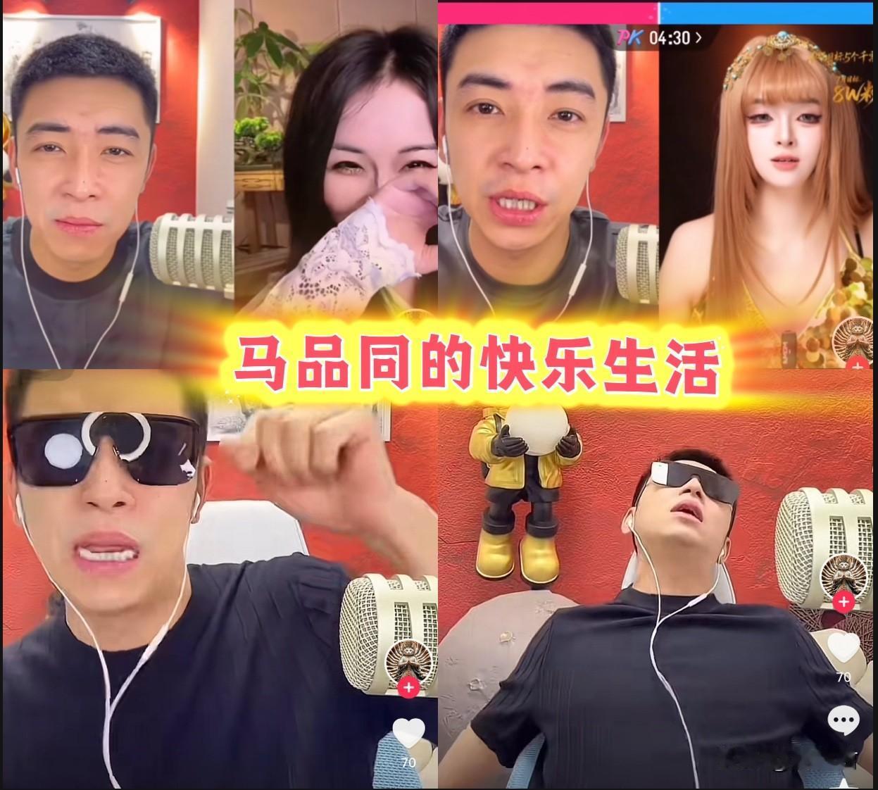 马品同的快乐生活。
马品同直播越来越有他自己的风格了。马品同在直播间做自己，做一