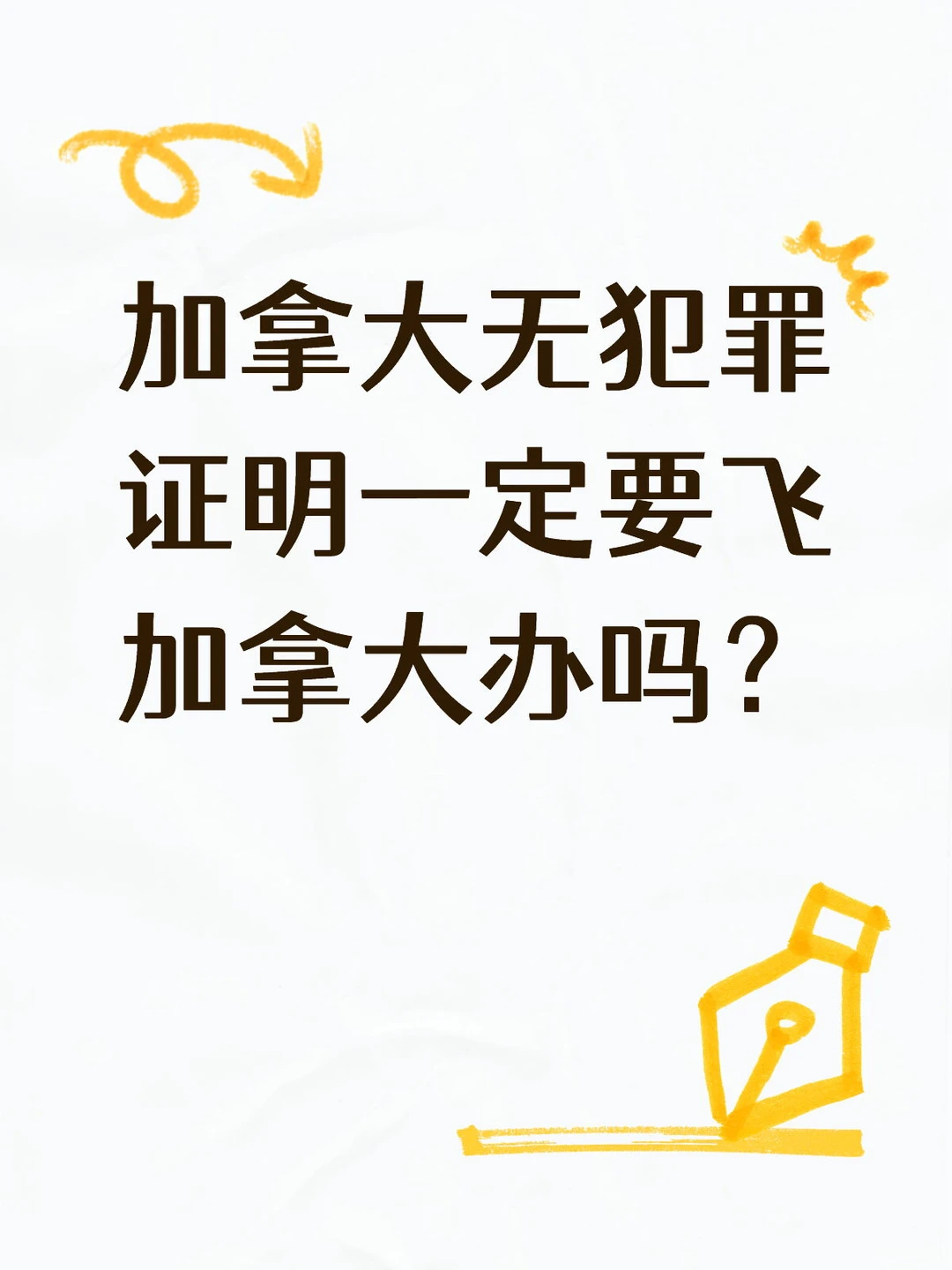 加拿大无犯罪证明｜✅不用飞加拿大！