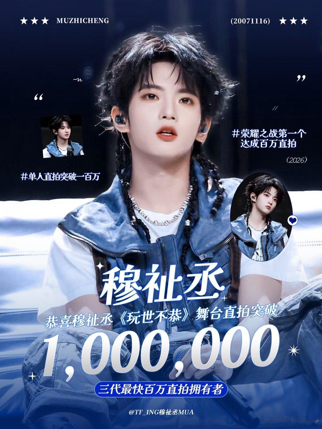 穆祉丞发文回应荣耀之战输了穆祉丞粉丝仅用【28.5h】拿下三个百万直拍🧡获得荣