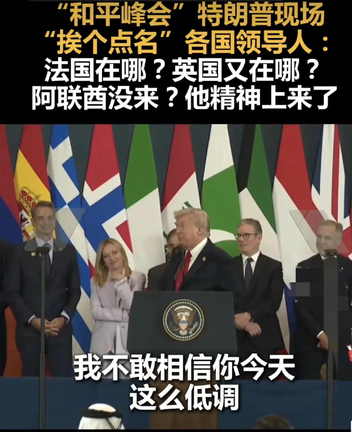 特朗普出了风头，却无助于最终解决巴以冲突

在埃及沙姆沙伊赫举行的“和平峰会”仅
