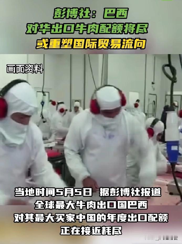 外媒称巴西对华牛肉出口配额将耗尽：中国前三个月进口量占全年配额的46%。

据今