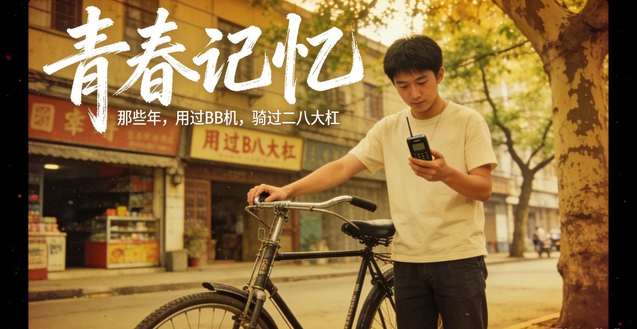 用过BB机，骑过二八大杠，青春早就晃远了