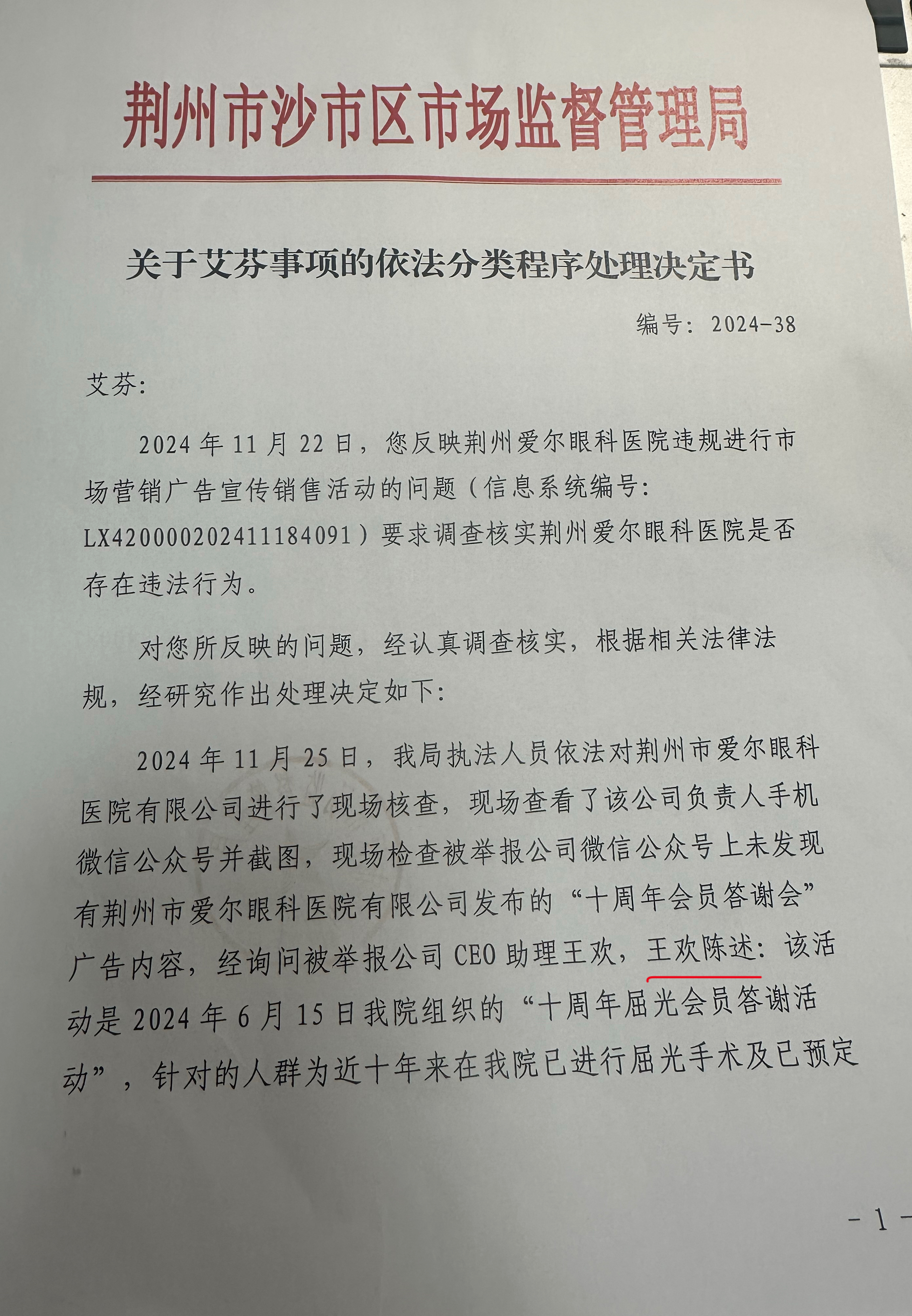 只听爱尔眼科陈述，不看艾芬邮寄的证据“调查前删除了违法内容”，是不是通风报信？那