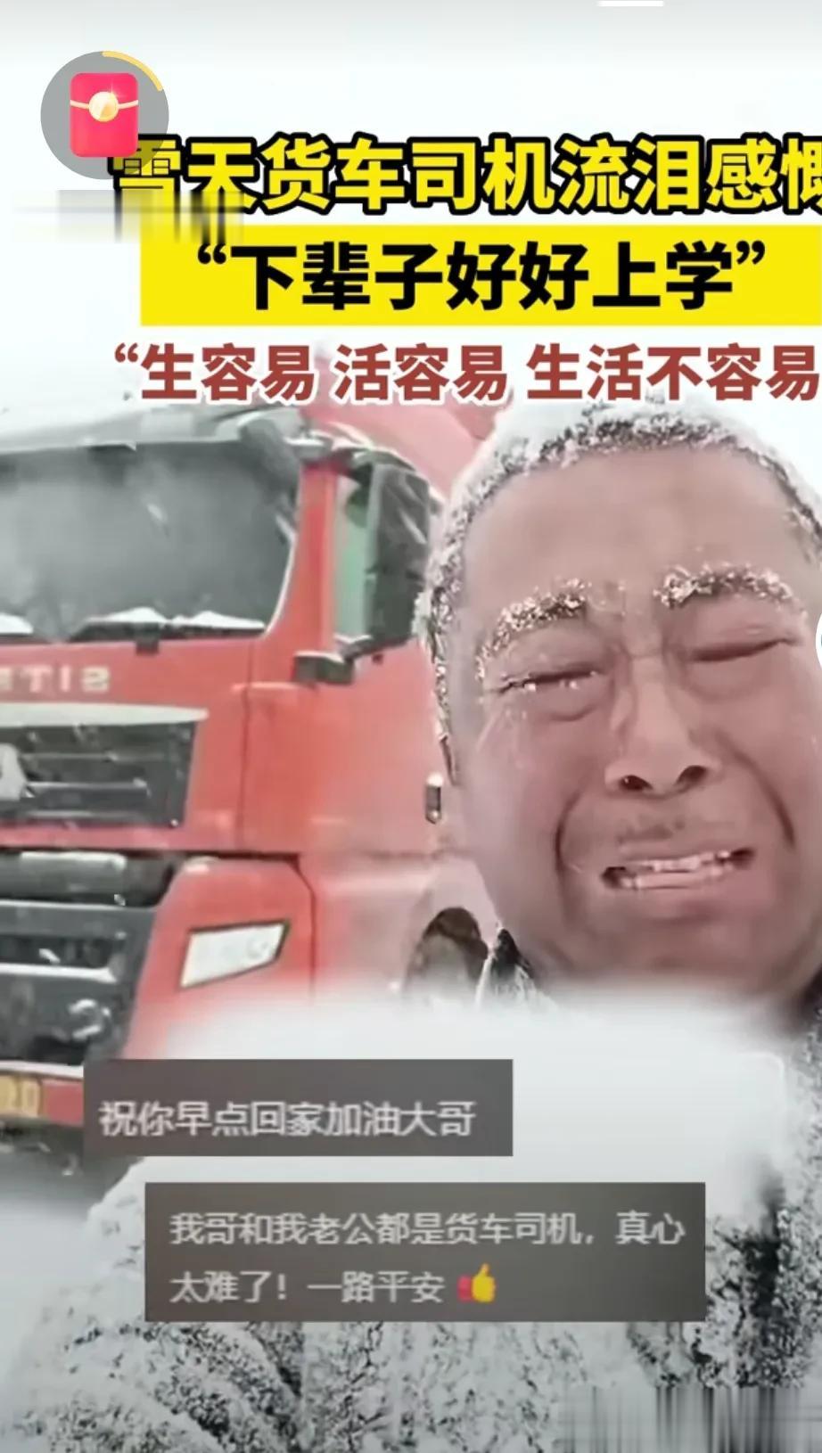 大雪天气，货车司机流泪感叹“下辈子好好上学”，普通人的生活真的不容易，为了碎银几