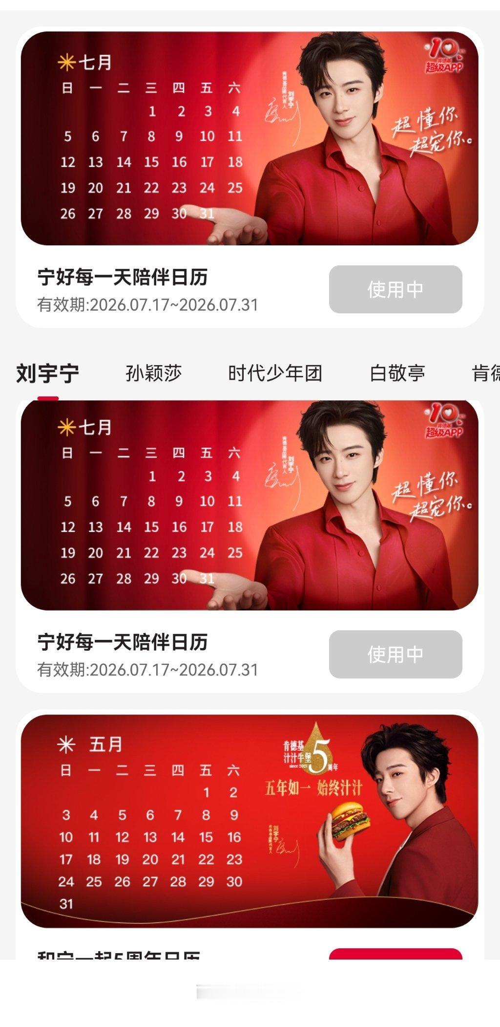 刘宇宁地球超新鲜  | 刘宇宁肯德基品牌代言人 ﻿   | 摩登兄弟 肯德基日历