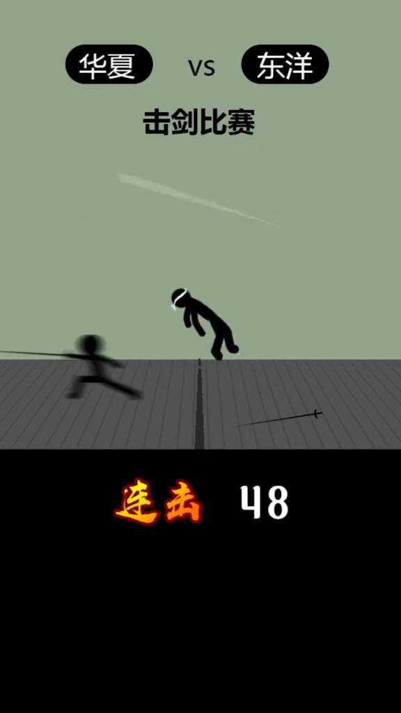 东洋华夏VS击剑比赛。
服了！