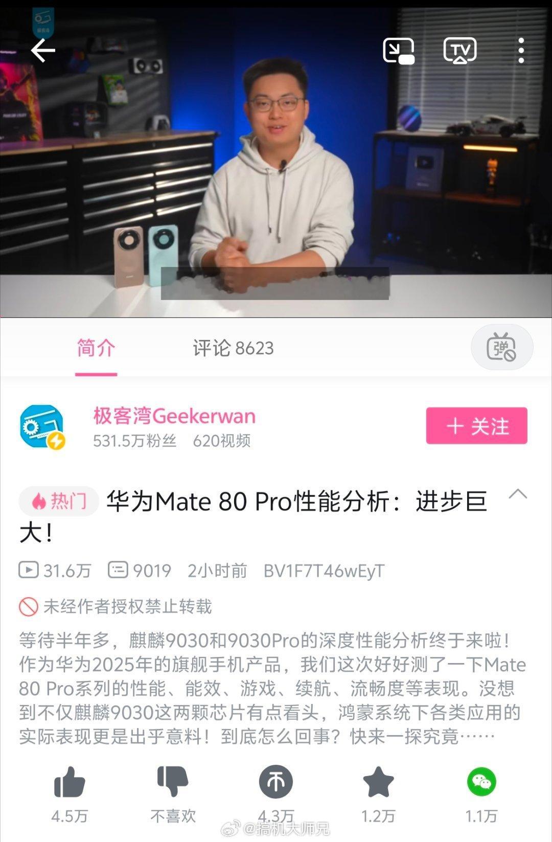 极客湾的华子Mate80 Pro系列性能分析终于发出来了，当然这是不是也表明：部