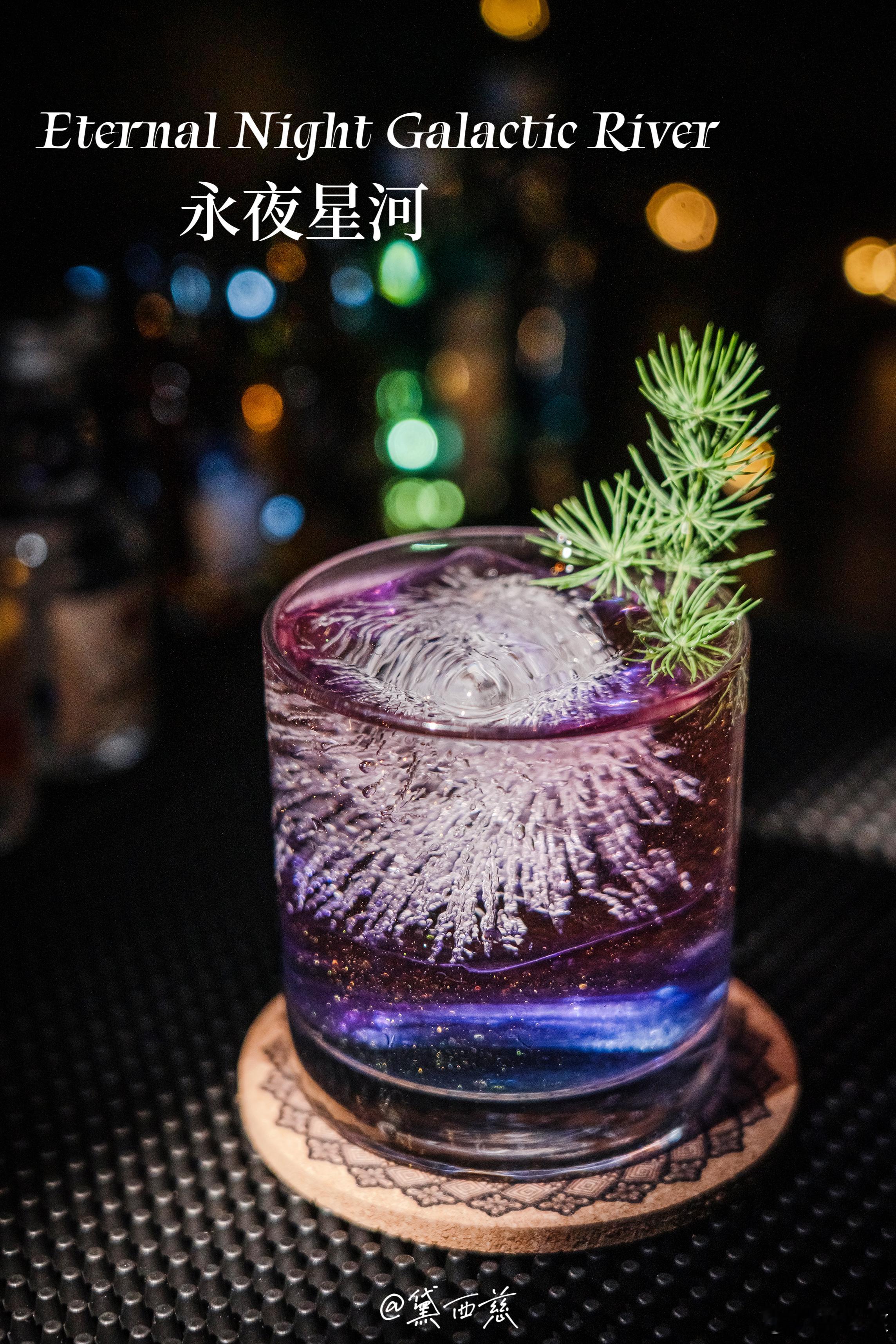 新中式调酒「永夜星河🍸」永夜为生，离歌为慕，这是一杯灵感来自于“永夜星河”的新