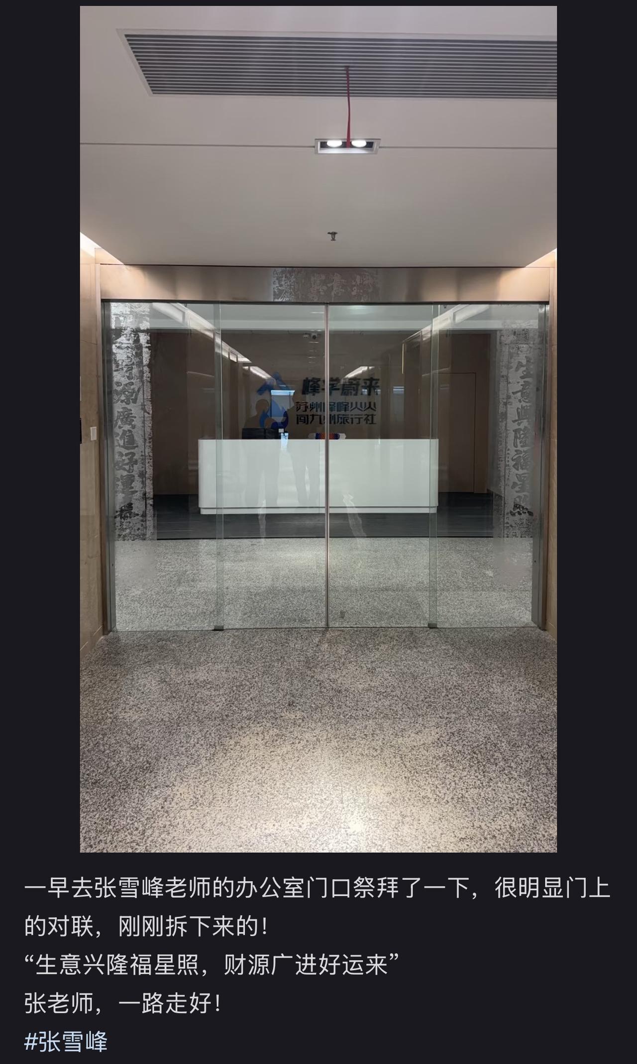 张雪峰去世之后，公司对联也被拆下，如今只留下了印记。

可以依稀看出之前对联的字