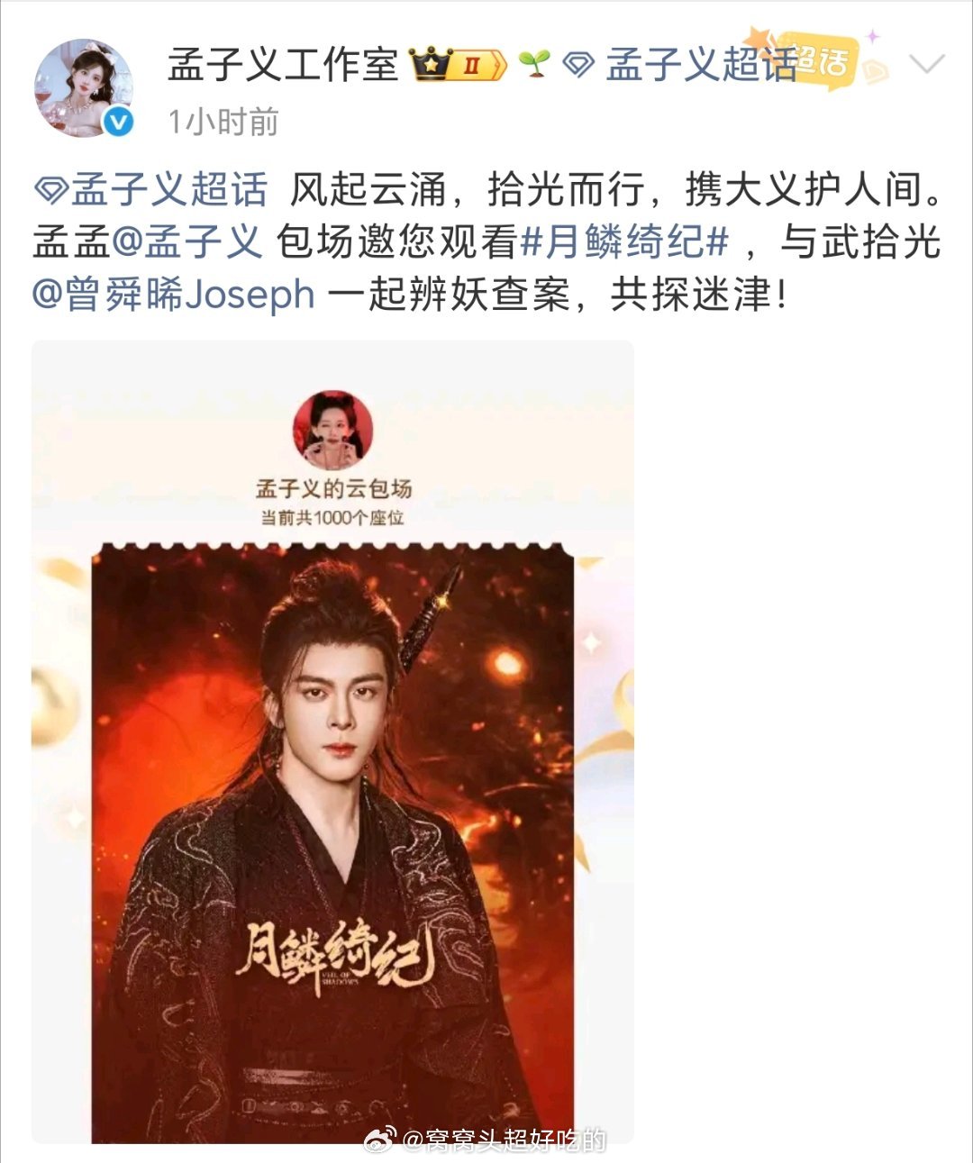 孟子义好大方，给小曾云包场了1000座！也期待美孟的《三线谜回》《百花杀》《尚公