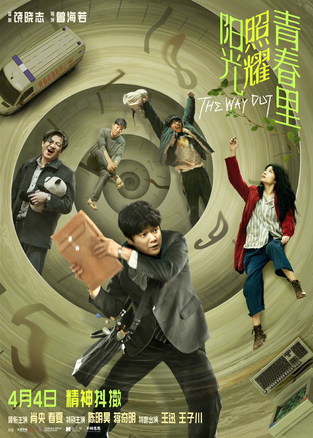 电影《阳光照耀青春里》定档4月4日全国上映。影片由饶晓志监制，曾海若导演，肖央、