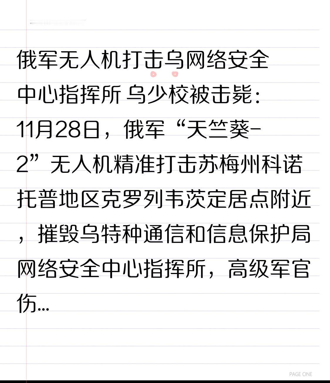  俄军无人机打击乌网络安全中心指挥所 乌少校被击毙：11月28日，俄军“天竺葵-