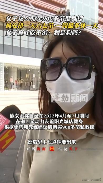 海南海口，女子想有个曼妙的身材，就豪横的花32万买900多节健身课，可没想到，教