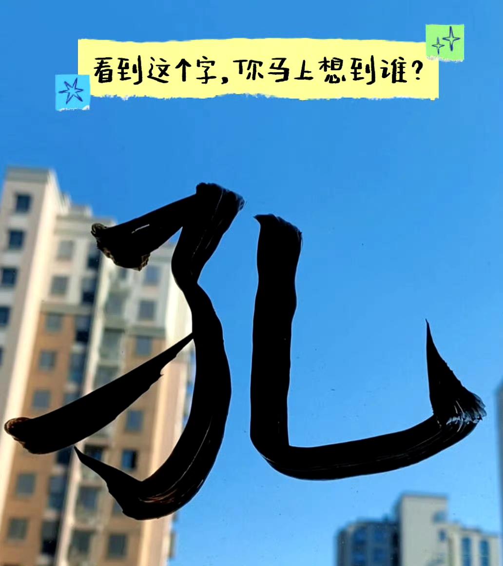 看到这个字，你会马上想到谁？