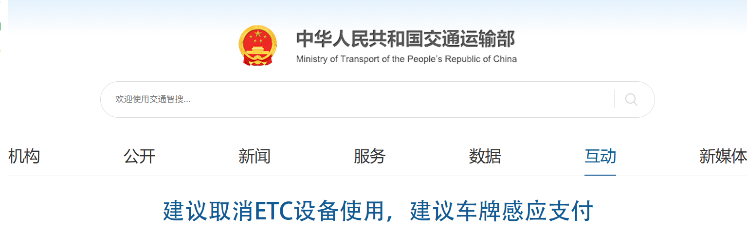 #交通运输部回应取消ETC建议# 【网友建议取消ETC设备使用，官方回应】 近日