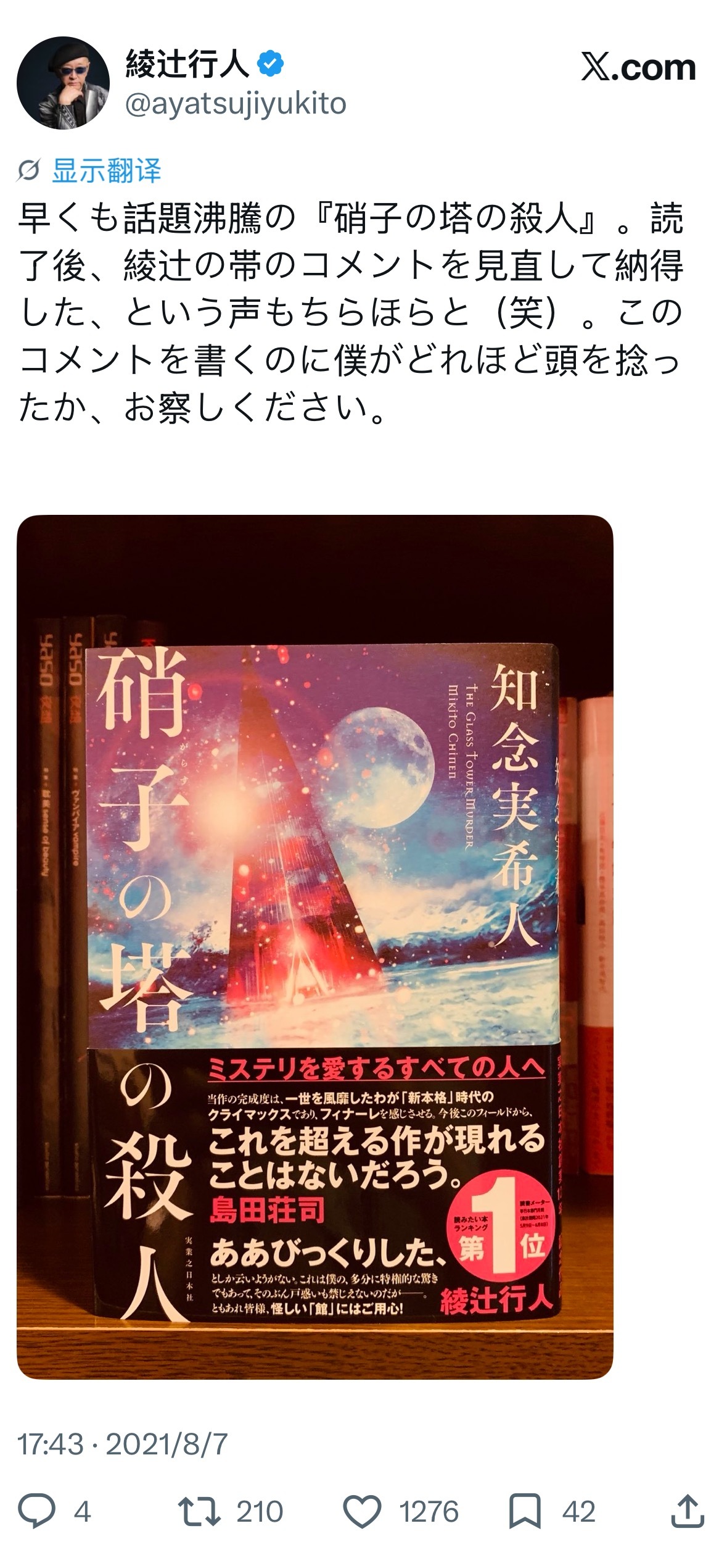 啊啊啊，太好笑了，《玻璃塔杀人事件》看到最后凶手自白的动机，合着是绫辻行人粉丝杀