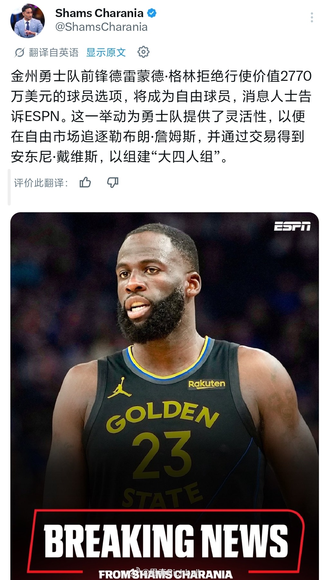 格林拒绝执行下赛季球员选项，追梦变成自由人，此举是为了追求詹姆斯和浓眉，组成四巨