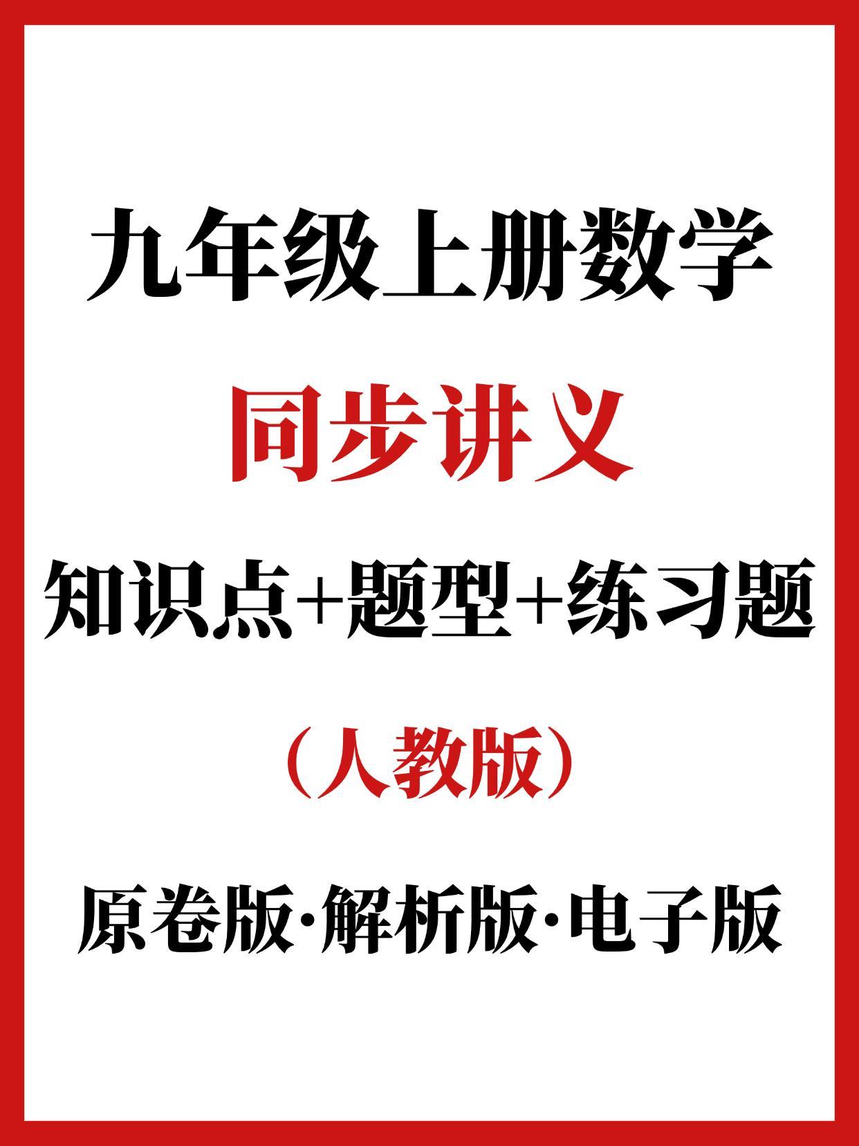2026秋人教版九年级上册数学同步讲义含答案