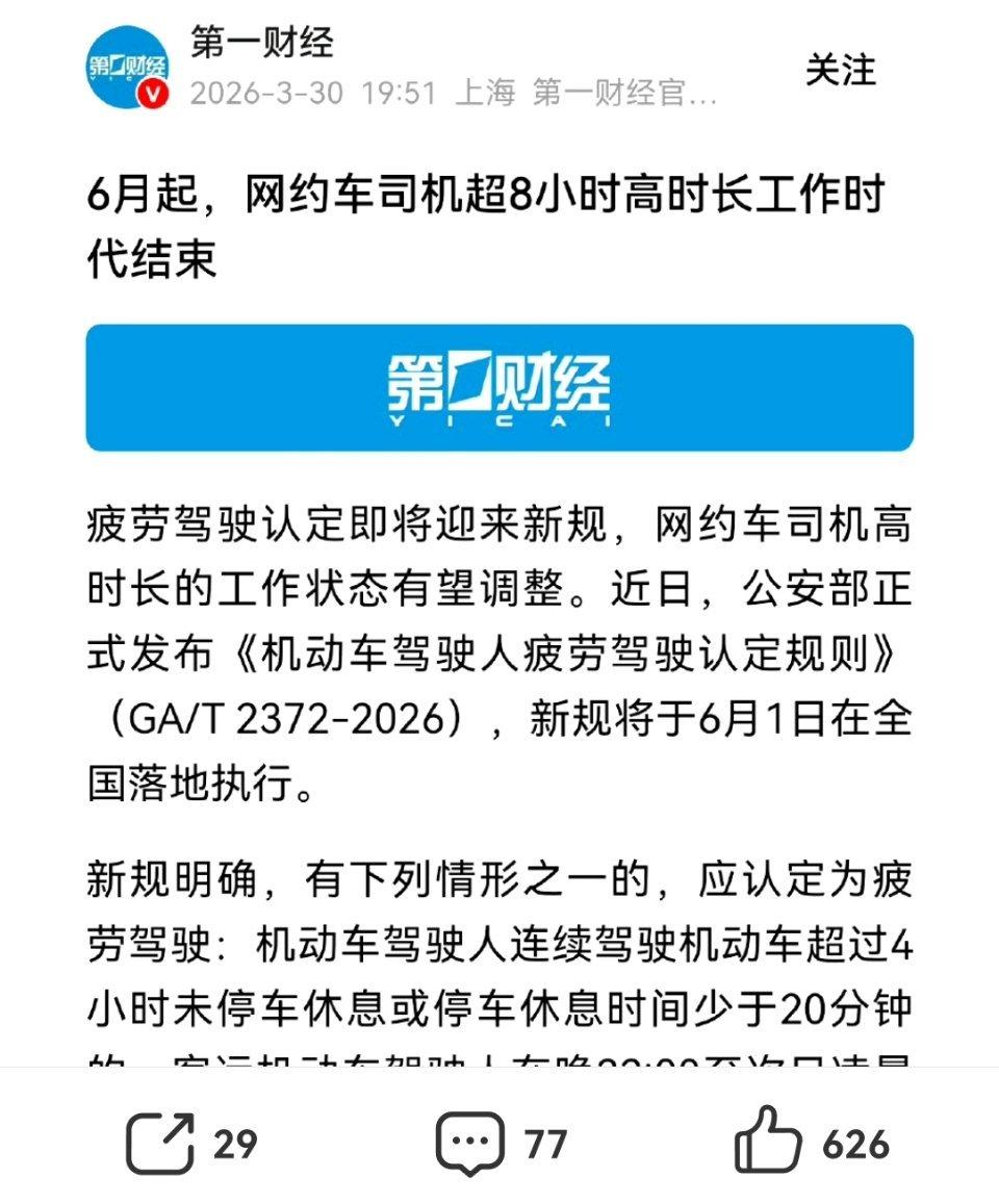 网约车"强制8小时"来了！6月1日全国执行，司机们要变天了！
 
网约车行业迎来