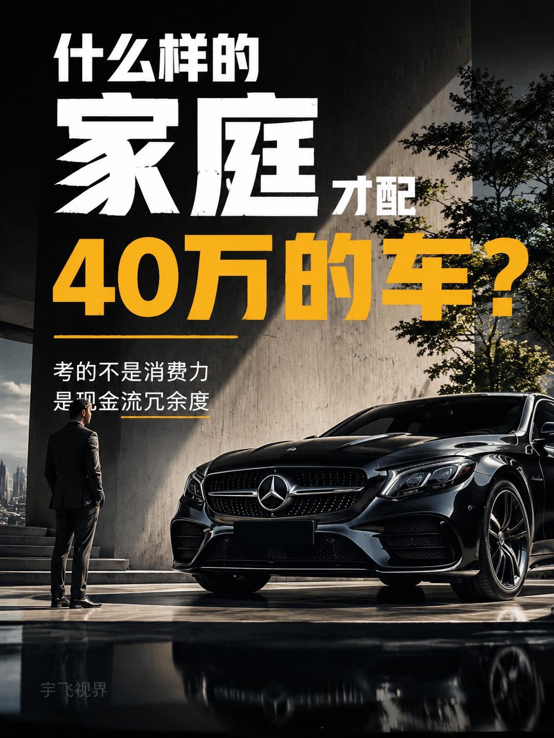 什么样的家庭可以买40万的车买40万车考的不是消费力，是现金流冗余度，"贬了肉不