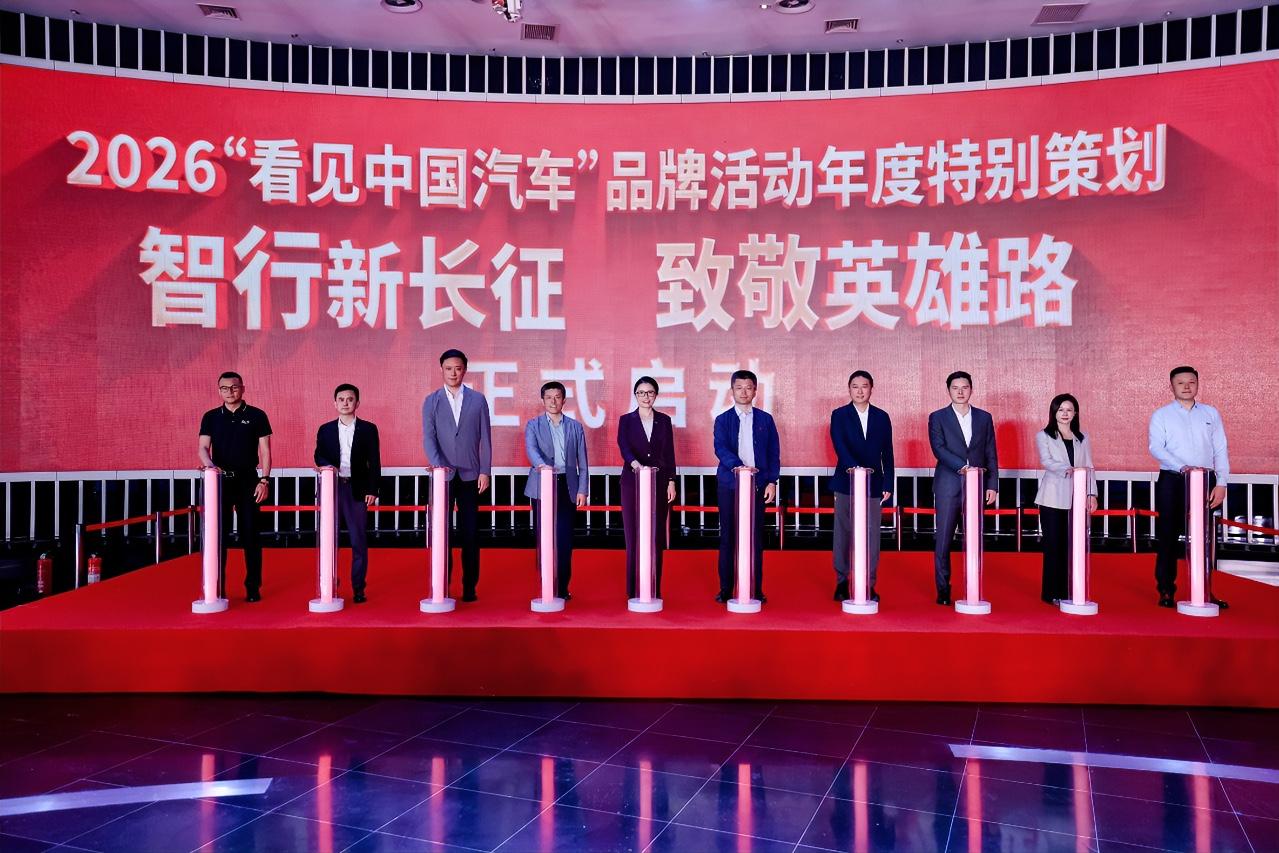 5月11日下午，第10个中国品牌日之际，“2026看见中国汽车特别策划——‘智行
