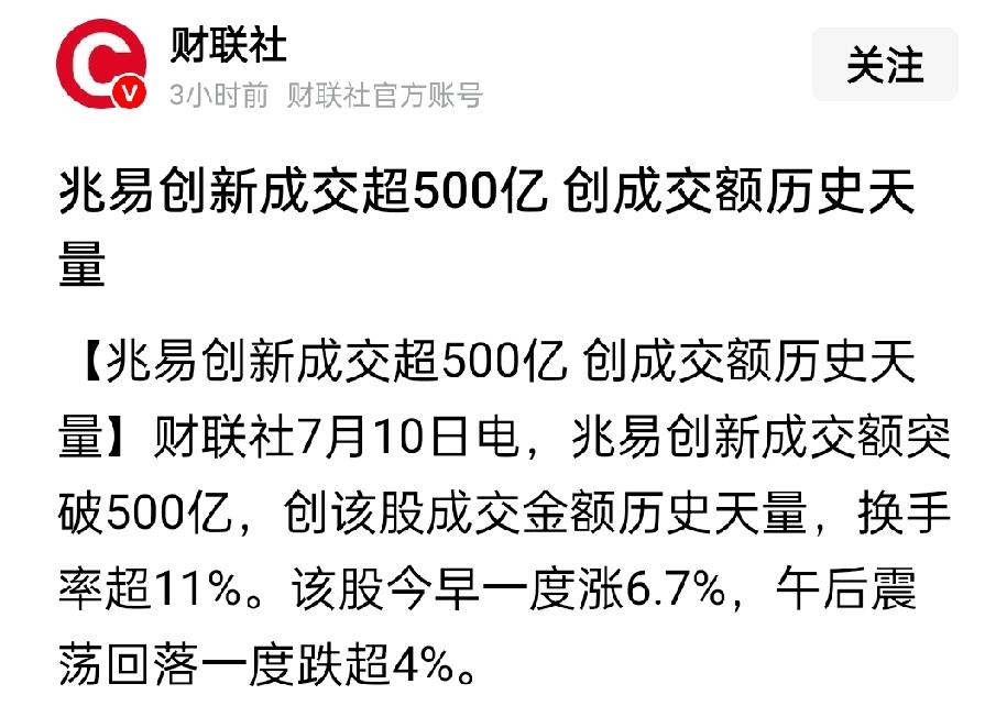 兆易创新今天单日593.81亿的成交量破了历史记录。主力资金净流出超90亿，股价