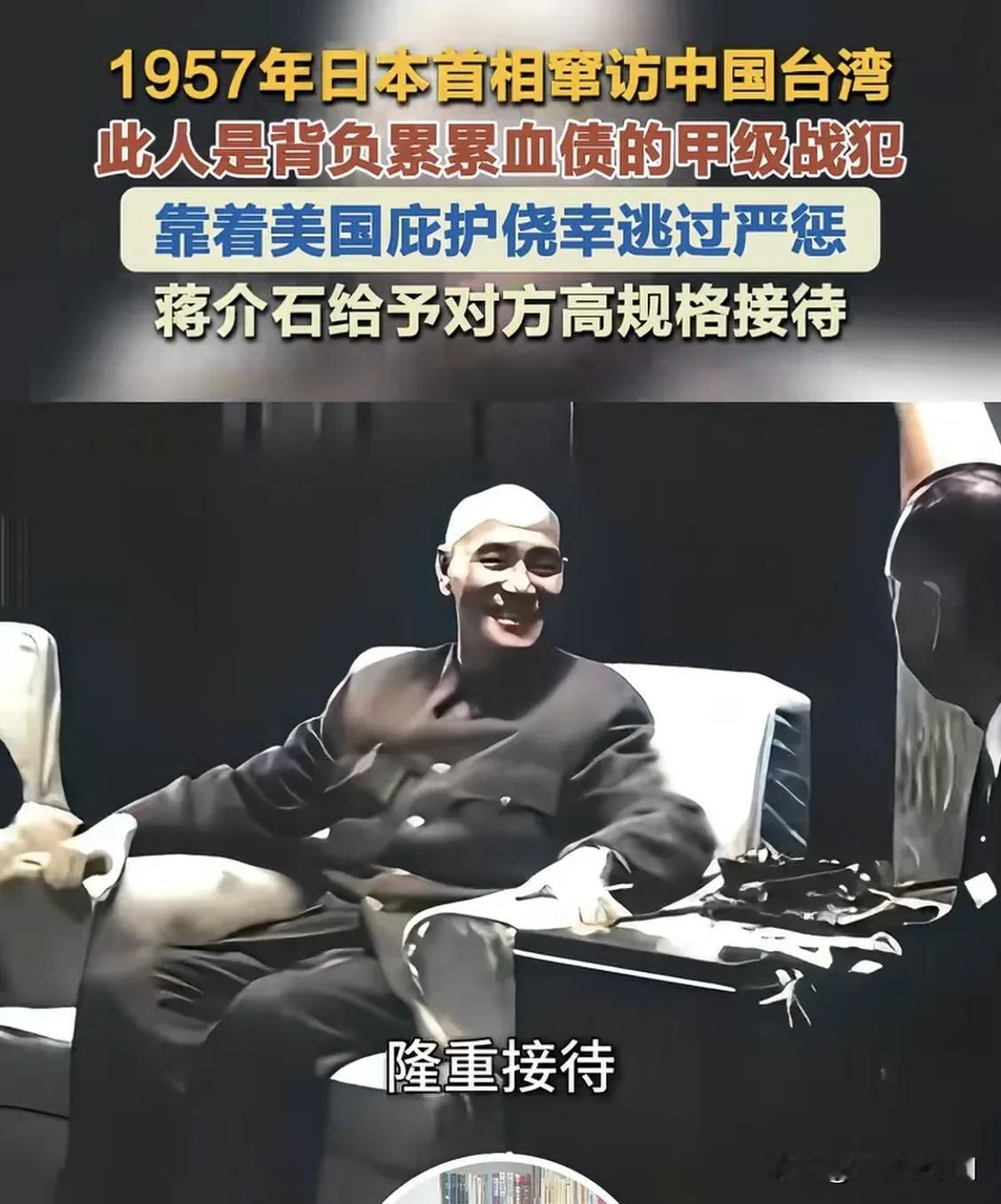 战犯当上首相被盛情接待，老蒋还把侵华元凶聘为军事顾问

1957年，甲级战犯岸信