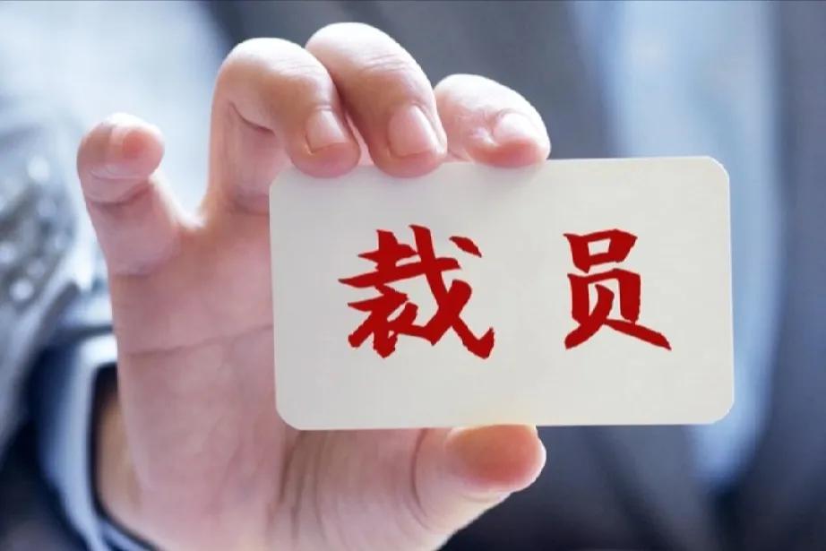 如果各单位裁员开启，大家希望裁撤的是什么人？我希望裁的是德不配位之人，也就是导致