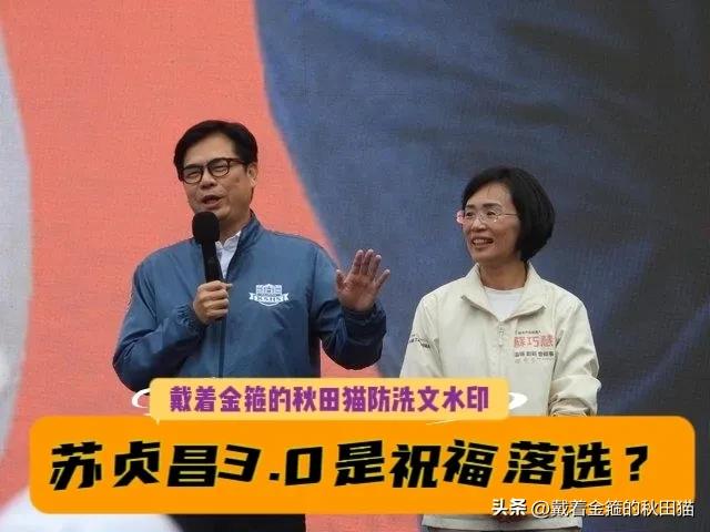 苏贞昌1.0败选、2.0败选，陈其迈说苏巧慧是苏贞昌3.0，是不是也要败选？侯汉