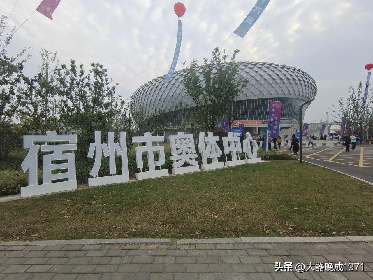 标题：2026.10.12 皖美十六运，今夜启盛会
 
二六十月十二天
皖北奥体