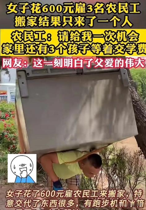 看哭了！因为搬家公司收费太高，女子花600 元雇 3 名农民工搬家，结果对方只来