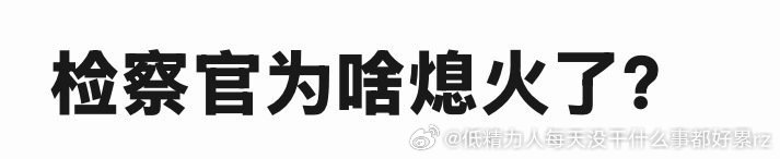 因为本来就没有过“火”，都是靠那些营销号在那刷刷刷拼命的发，但是出了他们把台湾说