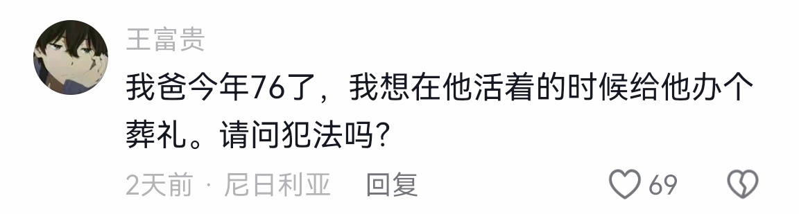 网友问：我爸今年76了，我想在他活着的时候给他办个葬礼。请问犯法吗？ 