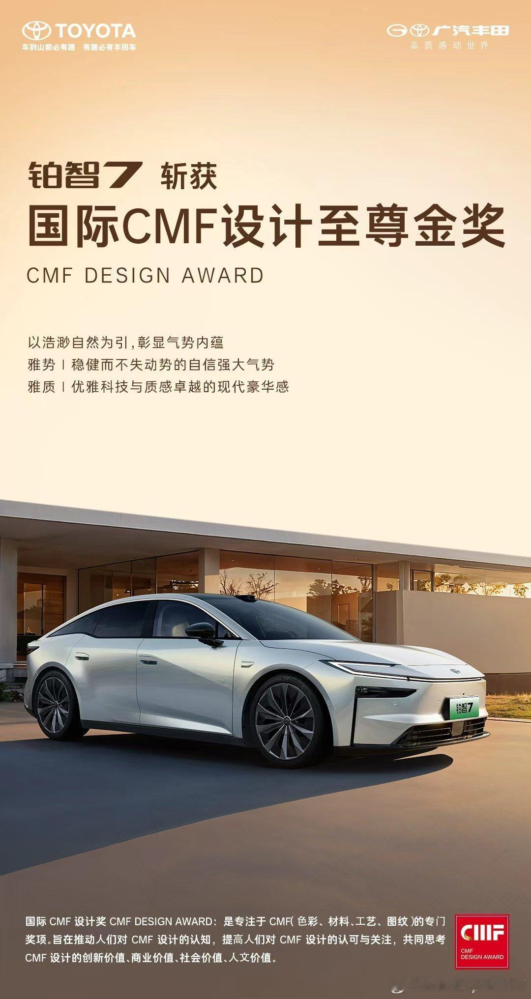 好设计，值得被世界看见。广汽丰田铂智7凭借色彩、材料与工艺的创新融合，荣获202